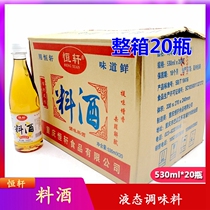 Chongqing Hengxuan cooking wine 530ml * 20 bottles of the whole piece of fishy fried vegetables pickled catering catering cooking seasoning