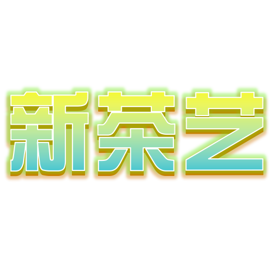 新茶艺馆