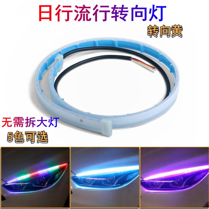 日行灯流水转向灯汽车超亮led灯带加改装通用流光导光条装饰灯条