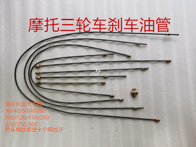 Zongshen Longxin Futian tricycle oil pipe oil brake rear axle brake tubing Ferro three-wheeled locomotive accessories