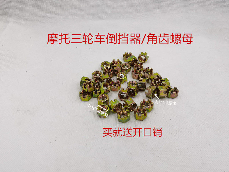 Zongshen Loncin Lifan motorcycle tricycle reverse gear universal joint assembly nut rear pressure wrap angle tooth nut