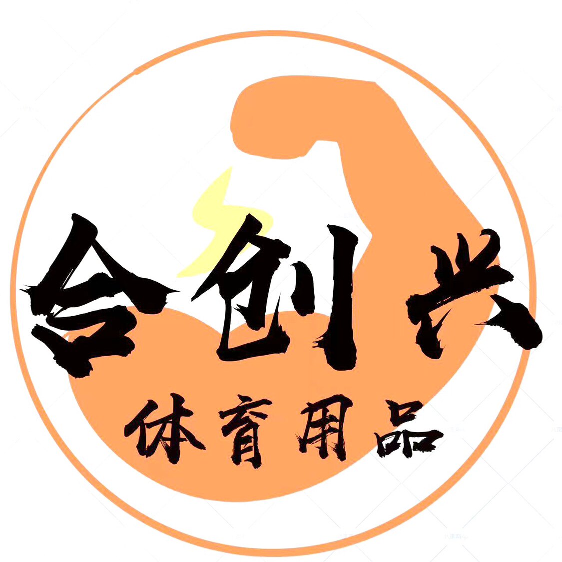 合创兴五金机械工具的LOGO