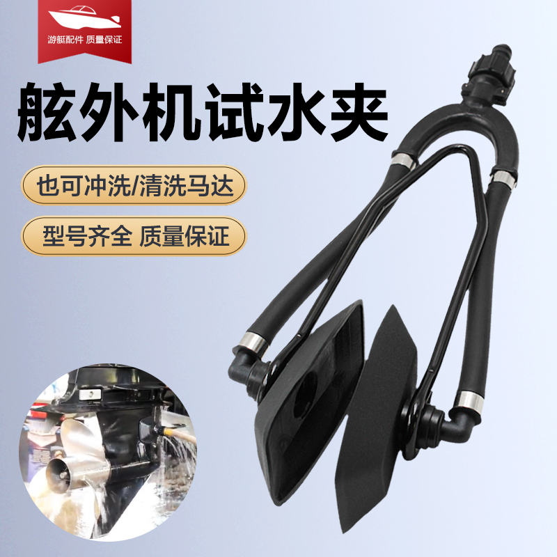 Boat outboard machine Wall-mounted air-conditioning cleaning clip Outboard machine water test clip Boat wall-mounted air-conditioning cleaning tool motor flushing