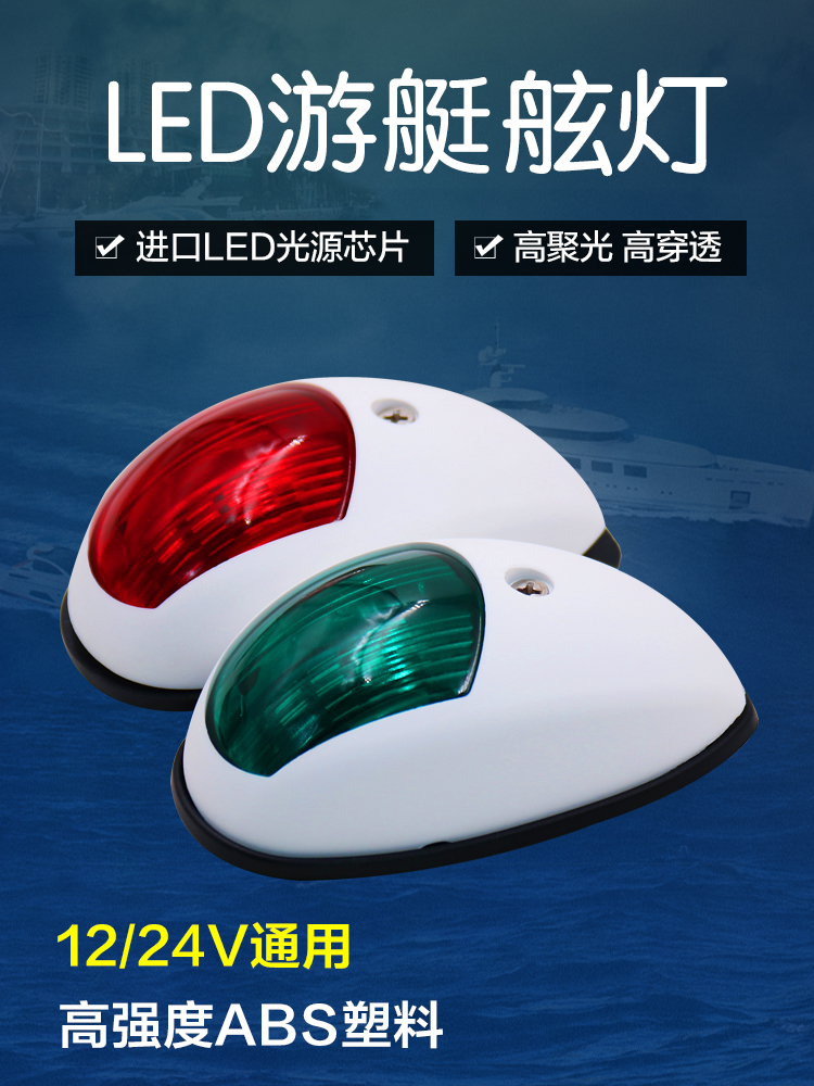 12v24vLED Marine left and right outboard lights Yacht outboard lights Dinghy navigation lights Channel lights Side lights Signal lights