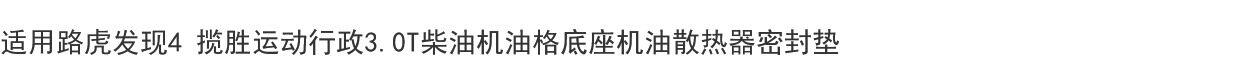 Нефть крышкой 适用路虎发现4 揽胜运动行政3.0t柴油机油格底座机油散热器密封垫 Autoexe