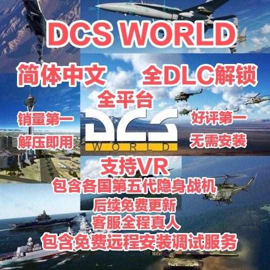 Dcs World Full Dlc Full Module Simplified Chinese Version for All Platforms, Unzip and Use Immediately, No Installation Required, Supports Peripherals and Vr