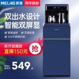 Meiling Full Automatic Water Water Machine Создание холодного и охлаждающего дома многофункциональная умная нижняя новая чайная машина