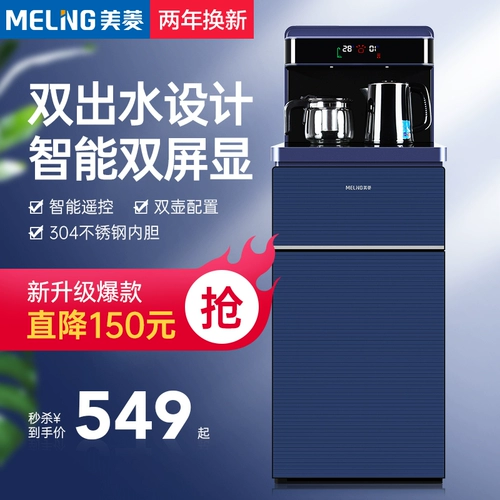 Meiling Full Automatic Water Water Machine Создание холодного и охлаждающего дома многофункциональная умная нижняя новая чайная машина