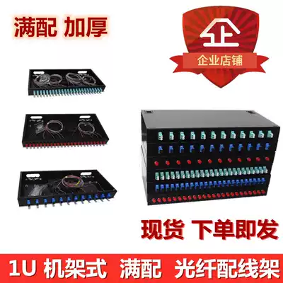 Carrier-grade 1U terminal box LC SC FC fiber optic distribution frame full with fused fiber box 19 inch small square mouth with pigtail