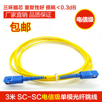 Carrier-grade SC-SC FC-FC single-mode fiber jumper 3 meters SC pigtail large head extension cable Non-recycled