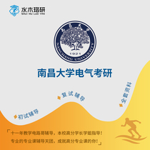 Circuit brother Nanchang University Nanda 810 Circuit Electrical Graduate School re-examination counseling service Consulting Q & A course