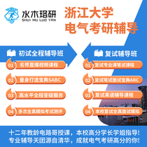 Circuit Gentia puzzles answer information Zhejiang University Zhejiang University Zhejiang University Zhejiang 840 Electrical examination and preliminary examination course coaching water wood