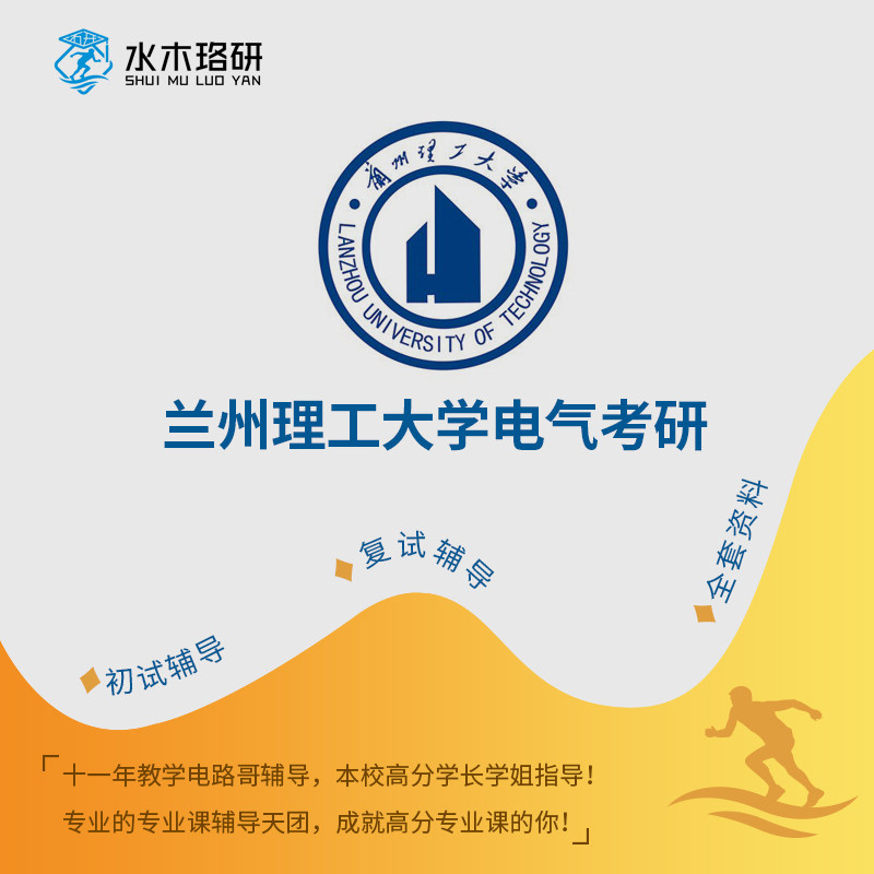 Lanzhou University of Technology, Lanzhou Institute of Technology, electrical entrance examination at the beginning of the second examination course Shuimu