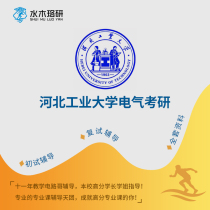 Circuit brother Hebei University of Technology Hebei University of Technology Electrical Graduate School first test counseling service Consulting Q & A course