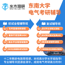 Circuit Greal puzzles answer information Dongnan University Automation 934 Control examination and preliminary examination course Water wood