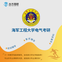 Circuit brother Naval Engineering University 808 Circuit Electrical Graduate School first test counseling service Consulting Q & A course