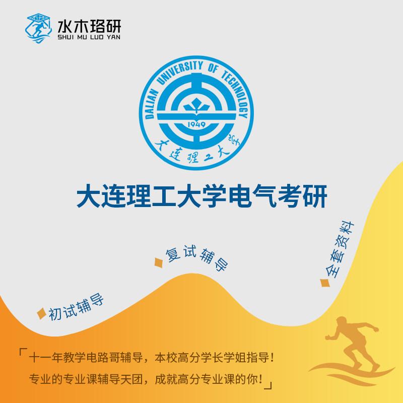 Circuit elder brother real question answer data Dalian University of Technology 853 circuit electrical postgraduate examination preliminary course Shuimu