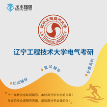 Circuit brother Liaoning University of Engineering and Technology 808 Electrical Graduate School first test counseling service Consulting Q & A course