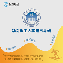 Circuit Cognań University of South China University of Science and Technology 812 Electrical Examination and Research First Trial Reexamination Counselling Service Consulting Course