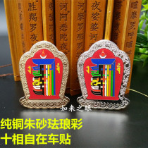 Pure copper cinnabar enamel color ten-phase free car stickers door stickers bag enamel color car stickers to ward off evil spirits to ensure safety