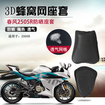 Motorcycle seat cover suitable for spring wind 250SR sunscreen cushion cover CF300NK heat insulation breathable mesh cushion sleeve