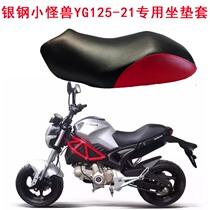 Motorcycle leather seat cover small monster seat cushion cover modified silver steel YG125-21A waterproof leather seat cushion cover