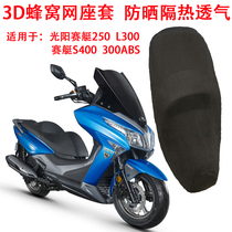  Motorcycle seat cover is suitable for Guangyang rowing 250 300 S400 sunscreen and heat insulation seat cushion cover Honeycomb seat cushion cover