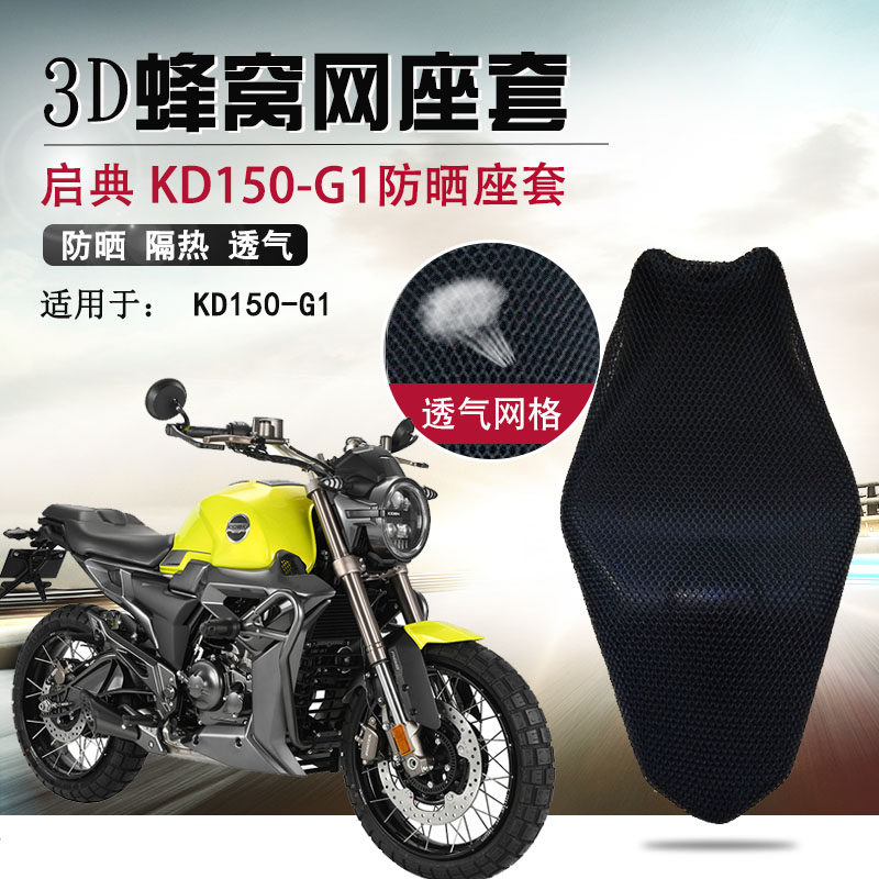 Motorcycle seat cover is suitable for kaidian KD150-G1 sunscreen insulation seat cushion set 3D cellular network breathable cushion cover
