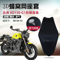 Motorcycle seat cover suitable for enlightening KD150-G1 sunscreen thermal insulation seat cushion cover 3D honeycomb mesh breathable cushion sleeve