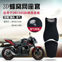 3D honeycomb mesh seat cover suitable for DR150 seat cushion cover motorcycle DR160S cushion sleeve sunscreen breathable heat insulation