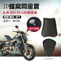 Motorcycle seat cover suitable for enlightening KD150-U sunscreen thermal insulation seat cushion cover 3D honeycomb mesh breathable cushion sleeve