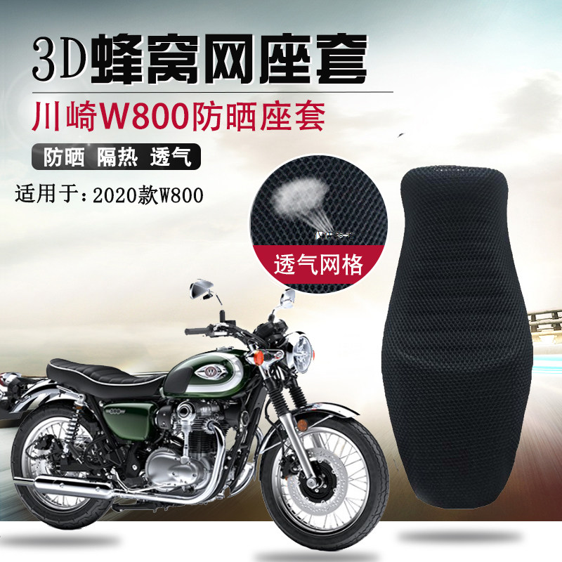 Locomotive 3D honeycomb seat cover suitable for new Kawasaki W800 seat cushion cover sun protection and ventilation cushion sleeve
