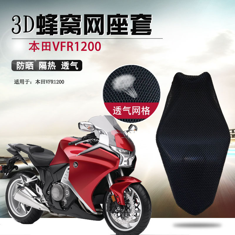 Locomotive honeycomb mesh seat cover suitable for Honda VFR1200 seat cushion cover sun protection and ventilation cushion cover mesh