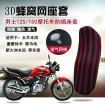 Motorcycle Honeycomb seat cover EN125 sunscreen cushion sleeve Officinalis collar S men 125 Seasons universal seat cushion cover