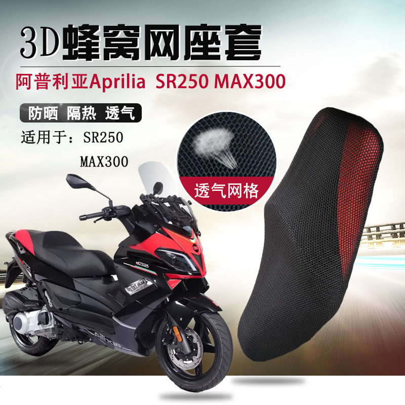 Locomotive sunscreen jacket Apulia SR250MAX300 cushions Zongaprilia thermal insulation seat cushion cover