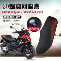 Motorcycle sunscreen cover Apulia SR250MAX300 cushions Zongaprilia thermal insulation seat cushion cover