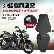  Motorcycle honeycomb net seat cover is suitable for Kawasaki Z1000 sunscreen cushion cover Jiajue N19 insulation cushion cover