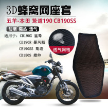 Motorcycle seat cover is suitable for Wuyang Honda Sandao 190 seat cushion cover CB190SS sunscreen seat cushion cover heat insulation net
