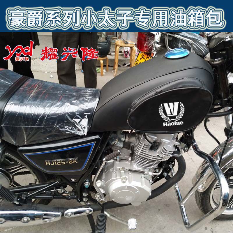 Locomotive fuel tank sleeve for HJ125-8 8K8E 8F series fuel tank cover GN125 little Prince fuel tank bag