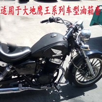  Motorcycle fuel tank pack is suitable for Earth Eagle King DD250E fuel tank cover CA250 Super light 250 fuel tank cover