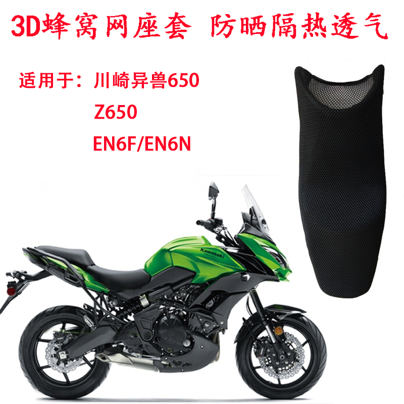 Locomotive cushion sleeve suitable for Kawasaki isorbeast 650 seat cover Versys650 sunscreen thermal insulation breathable seat cushion sleeve