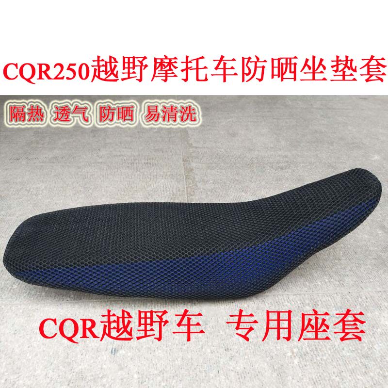 CQR250 off-road locomotive seat cover 3D honeycomb net Sun cushion cover cover CQR seat cushion cover heat insulation net cover