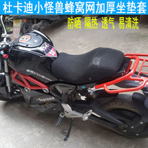 Ducati small monster cushion cover modified silver steel YG125-21A motorcycle 3D honeycomb mesh thickened seat cover