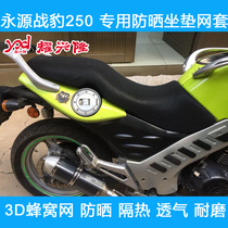 Motorcycle 3D honeycomb mesh sunscreen cushion cover suitable for Yongyuan Warleopard 250 cushion sleeve YY250-5A seat cover