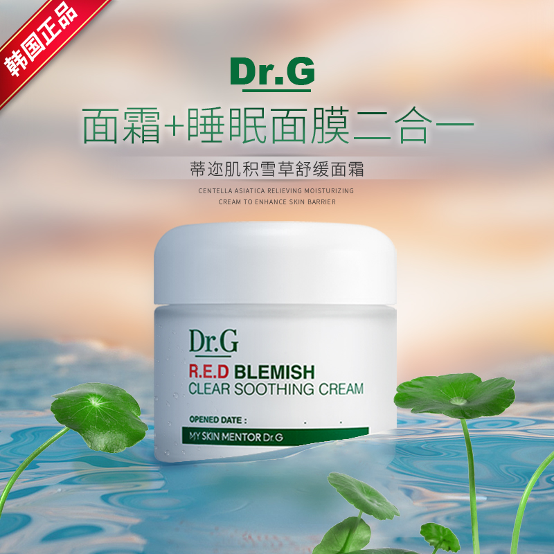 Hàn Quốc Dr.G / Drg Pedicle dưỡng ẩm da dưỡng ẩm giữ ẩm Kem dưỡng da nhạy cảm Centella Asiatica - Kem dưỡng da