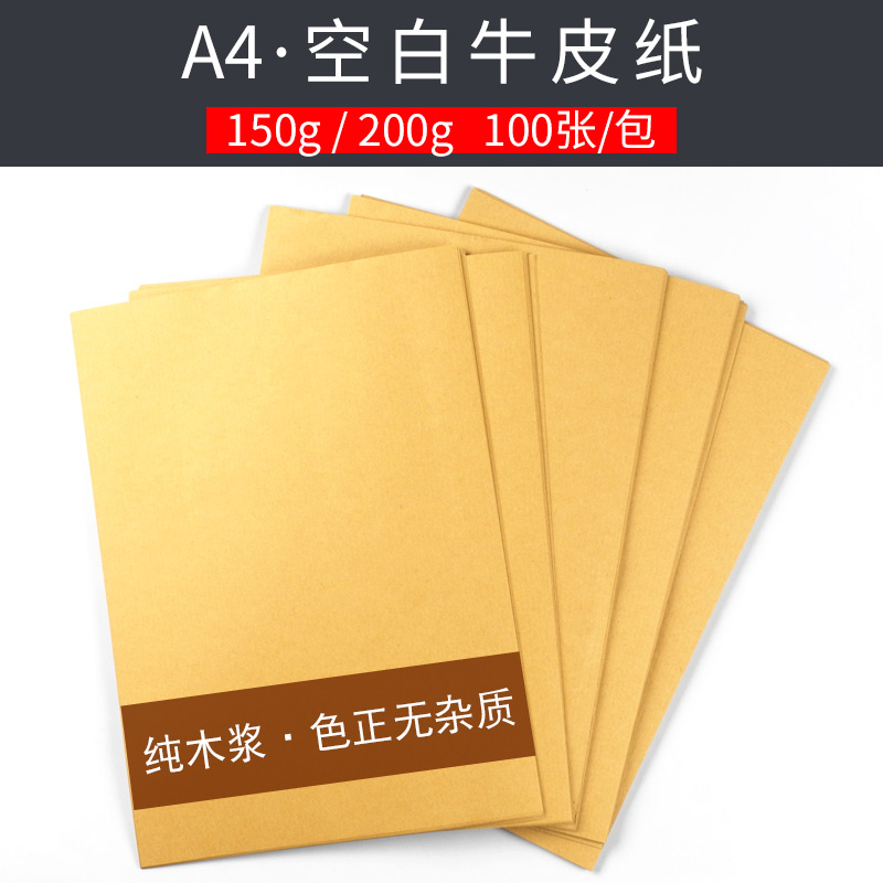 A4 kraft paper thickened blank voucher cover paper wrapping paper cardboard 200g yellow kraft printing paper 100 sheets