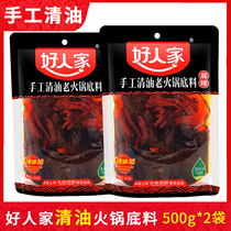 (500g * 2 bags) good people handmade clear oil hot pot bottom material Sichuan spicy and clear oil hot pot
