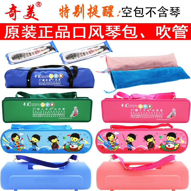 Chimei mouth organ bag 13 keys 27 keys 32 keys 37 keys Packing box Blowing pipe mouthpiece accessories Piano box Piano bag wipe cloth