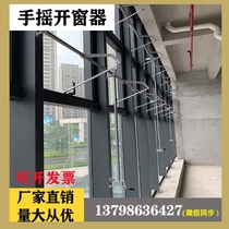 Special hand-operated window opener for fire smoke exhaust windows top-hung window casement window bottom-hung window linkage high window switch