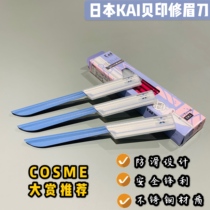 Japans KAI Kaiyin eyebrow trimming knife safety eyebrow razor eyebrow knife novice eyebrow knife womens eyebrow trimming single pack